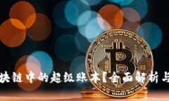 什么是区块链中的超级账