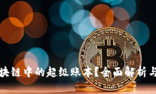 什么是区块链中的超级账本?全面解析与应用前景