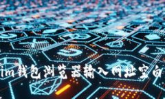 解决Tokenim钱包浏览器输入