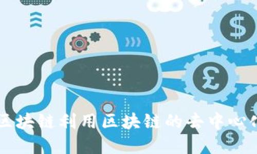 “工业区块链”在英语中翻译为“Industrial Blockchain”。它指的是在工业领域应用区块链技术的解决方案和系统。工业区块链利用区块链的去中心化、透明性和安全性来供应链管理、资产追踪、生产监控等方面的操作。欢迎你提出更多具体的问题或需要详细讨论的方面！