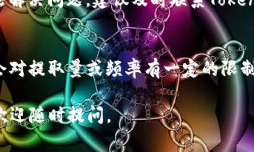 在Tokenim平台上提取或转换True代币，通常需要遵循一些特定的步骤。为了让你更清楚如何进行操作，下面我将详细介绍如何从Tokenim中将True代币提取出来的流程。

一、注册并登录Tokenim平台
在开始提取True代币之前，首先确保你已经在Tokenim平台注册并完成账户的验证。登录你的账户，确保账号没有异常状态。

二、检查你的True代币余额
登录成功后，进入资金管理或钱包页面，检查你的True代币余额是否足够。如果余额不足，可能无法进行提取操作。

三、绑定提款地址
在Tokenim平台上，提取代币时需要一个有效的钱包地址。根据你要将True代币转移到哪个钱包（例如，Ethereum 或其他支持ERC20代币的钱包），确保你输入的地址正确无误。通常，这一步会在“钱包管理”或“安全设置”中完成。

四、发起提款请求
进入提款页面，选择你要提取的代币（在此案例中为True），然后输入你想提取的数量和绑定的提款地址。务必核对所有信息，确保提款地址和金额正确。

五、确认交易
提交提款请求后，平台一般会要求进行二次确认，可能会通过邮件或短信发送验证码。输入验证码以确认提款请求。

六、等待审核
提款请求提交后，Tokenim平台会进行审核。这个过程可能需要几分钟到几小时的时间，具体取决于平台的处理能力和网络情况。期间，请保持耐心。

七、查询提款状态
在“资金记录”或“交易历史”页面可以查看提款请求的状态。如果状态显示为“已完成”或“已成功”，说明你的True代币已经成功提取到指定的钱包地址。

八、检查目标钱包
务必在目标钱包中查找，如果在规定时间内仍未收到代币，检查是否填写了正确的地址，或者联系Tokenim客服咨询。

常见问题解答
h41. 从Tokenim提取True代币的费用是多少？/h4
从Tokenim提取True代币的费用通常可在平台的费用说明中找到。费用会因网络拥堵情况和所选择的提款方式而异，请在操作前仔细阅读相关政策。

h42. 提取True代币需要多长时间？/h4
提款时间因多种因素而异，包括网络状态、平台当前的处理能力等。一般情况下，提款会在几分钟至数小时内完成，但有时可能会因特殊情况导致延误。

h43. 如何确保我提现的安全性？/h4
确保你的账户开启了双重身份验证，绑定安全的邮箱和手机号码，并且在一个安全的网络环境下进行操作，这样可以大大提高你的账户安全性。

h44. 如果提款失败，我该怎么办？/h4
如果提款请求失败，应首先检查提款记录中提供的失败原因，确保填写的信息没有错误。若依然无法解决问题，建议及时联系Tokenim客服寻求帮助。

h45. 是否可以随时提取True代币？/h4
一般来说，只要你的账户状态正常，并且余额足够，你可以随时提取True代币。不过，有些平台可能会对提取量或频率有一定的限制，这一点在使用前需详细了解。

通过以上详细的步骤和解答，希望能够帮助你顺利地从Tokenim提取True代币。若还有其他疑问，欢迎随时提问。