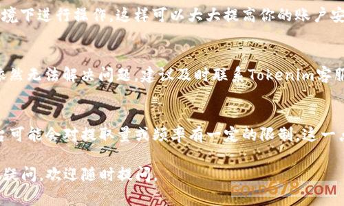 在Tokenim平台上提取或转换True代币，通常需要遵循一些特定的步骤。为了让你更清楚如何进行操作，下面我将详细介绍如何从Tokenim中将True代币提取出来的流程。

一、注册并登录Tokenim平台
在开始提取True代币之前，首先确保你已经在Tokenim平台注册并完成账户的验证。登录你的账户，确保账号没有异常状态。

二、检查你的True代币余额
登录成功后，进入资金管理或钱包页面，检查你的True代币余额是否足够。如果余额不足，可能无法进行提取操作。

三、绑定提款地址
在Tokenim平台上，提取代币时需要一个有效的钱包地址。根据你要将True代币转移到哪个钱包（例如，Ethereum 或其他支持ERC20代币的钱包），确保你输入的地址正确无误。通常，这一步会在“钱包管理”或“安全设置”中完成。

四、发起提款请求
进入提款页面，选择你要提取的代币（在此案例中为True），然后输入你想提取的数量和绑定的提款地址。务必核对所有信息，确保提款地址和金额正确。

五、确认交易
提交提款请求后，平台一般会要求进行二次确认，可能会通过邮件或短信发送验证码。输入验证码以确认提款请求。

六、等待审核
提款请求提交后，Tokenim平台会进行审核。这个过程可能需要几分钟到几小时的时间，具体取决于平台的处理能力和网络情况。期间，请保持耐心。

七、查询提款状态
在“资金记录”或“交易历史”页面可以查看提款请求的状态。如果状态显示为“已完成”或“已成功”，说明你的True代币已经成功提取到指定的钱包地址。

八、检查目标钱包
务必在目标钱包中查找，如果在规定时间内仍未收到代币，检查是否填写了正确的地址，或者联系Tokenim客服咨询。

常见问题解答
h41. 从Tokenim提取True代币的费用是多少？/h4
从Tokenim提取True代币的费用通常可在平台的费用说明中找到。费用会因网络拥堵情况和所选择的提款方式而异，请在操作前仔细阅读相关政策。

h42. 提取True代币需要多长时间？/h4
提款时间因多种因素而异，包括网络状态、平台当前的处理能力等。一般情况下，提款会在几分钟至数小时内完成，但有时可能会因特殊情况导致延误。

h43. 如何确保我提现的安全性？/h4
确保你的账户开启了双重身份验证，绑定安全的邮箱和手机号码，并且在一个安全的网络环境下进行操作，这样可以大大提高你的账户安全性。

h44. 如果提款失败，我该怎么办？/h4
如果提款请求失败，应首先检查提款记录中提供的失败原因，确保填写的信息没有错误。若依然无法解决问题，建议及时联系Tokenim客服寻求帮助。

h45. 是否可以随时提取True代币？/h4
一般来说，只要你的账户状态正常，并且余额足够，你可以随时提取True代币。不过，有些平台可能会对提取量或频率有一定的限制，这一点在使用前需详细了解。

通过以上详细的步骤和解答，希望能够帮助你顺利地从Tokenim提取True代币。若还有其他疑问，欢迎随时提问。