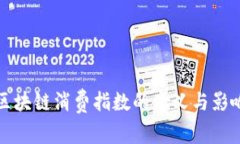 区块链消费指数的意义与