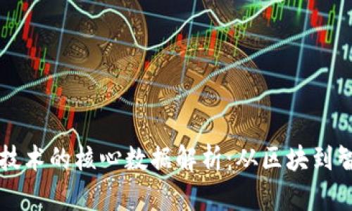 区块链技术的核心数据解析:从区块到智能合约