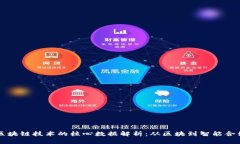 区块链技术的核心数据解