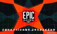 区块链是什么？全面解析