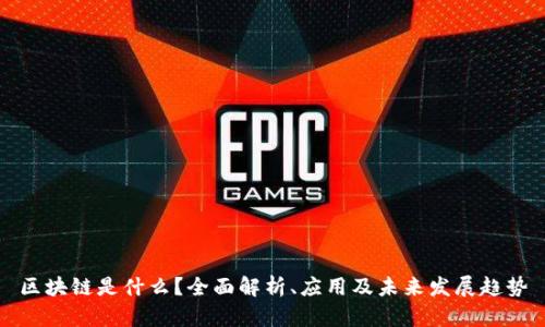 区块链是什么?全面解析、应用及未来发展趋势