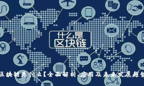 区块链是什么?全面解析、应用及未来发展趋势