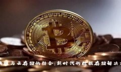 区块链与云存储的结合：