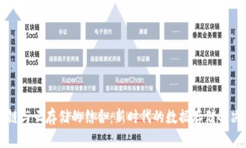区块链与云存储的结合:新时代的数据存储解决方案
