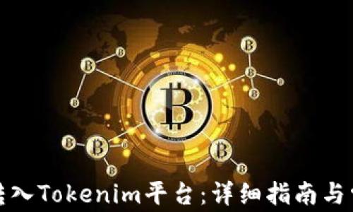 如何将资金转入Tokenim平台:详细指南与常见问题解答