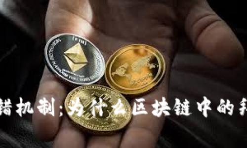 全面解析拜占庭容错机制:为什么区块链中的拜占庭玩家至关重要