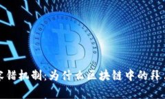 全面解析拜占庭容错机制