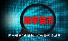 深入解析“区块链.io”的