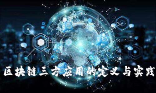 区块链三方应用的定义与实践