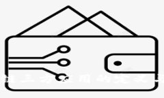 区块链三方应用的定义与