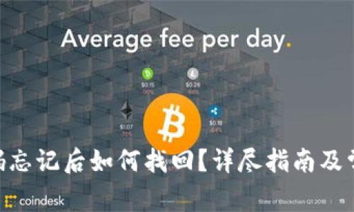 Tokenim密码忘记后如何找回?详尽指南及常见问题解答