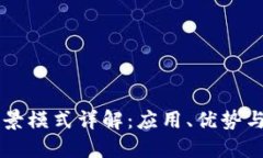 区块链场景模式详解：应