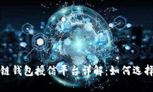 : 区块链钱包授信平台详解:如何选择与使用