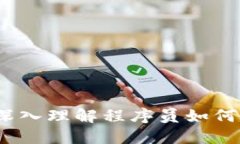 程序猿区块链：深入理解