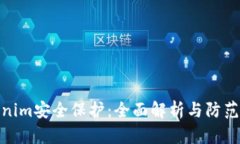 Tokenim安全保护：全面解析