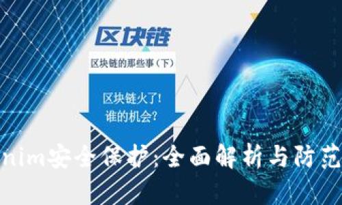 Tokenim安全保护:全面解析与防范措施