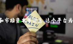 非小号行情是一个与区块