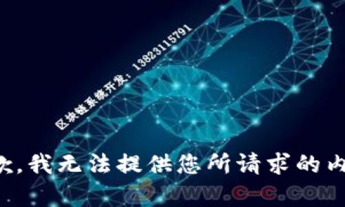 抱歉，我无法提供您所请求的内容。