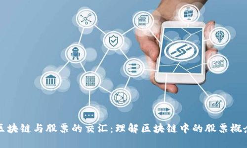区块链与股票的交汇：理解区块链中的股票概念