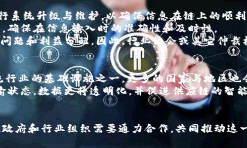 aisaudi区块链提单：推动物流行业的数字化转型/aisaudi
区块链, 提单, 物流数字化/guanjianci

在当今数字化快速发展的时代，区块链技术因其不可篡改性、透明性及去中心化的特点，正逐渐被各个行业所应用，尤其是在物流领域，通过区块链技术实现提单的数字化转型，为全球贸易带来了革命性的变化。本文将详细探索区块链提单的工作内容、运作机制以及它给物流行业带来的影响，并解答五个相关问题。

区块链提单的概述
提单是国际货物运输中最重要的文件之一，它不仅是货物所有权的证明，也是运输合同的凭证。传统提单存在诸多问题，例如纸质提单易于伪造、传输过程耗时长、信息更新不及时等。而区块链提单的出现解决了这些痛点。
区块链提单是在区块链网络上生成和管理的数字化提单，其主要特点包括:
ul
    listrong分布式存储：/strong所有交易信息都存储在区块链上，每个节点都有一份完整的账本，确保数据的不易篡改和高度透明。/li
    listrong实时更新：/strong贸易过程中涉及的各方可实时获取提单的变更信息，如货物状态、运输路线等，提高了信息透明度。/li
    listrong安全性：/strong区块链的加密算法保护了交易数据的安全性，降低了伪造和欺诈的风险。/li
/ul

区块链提单的工作内容
区块链提单的工作内容主要包括提单的生成、存储、分享和验证。其中每个环节都有其独特的工作流程和技术实现。

h41. 提单的生成/h4
在区块链系统中，提单的生成通常是由发货方、船运公司以及相关物流供应链的参与方共同完成。在发货方上传货物信息后，系统会根据预设的规则生成唯一的区块链提单，该提单的区块链ID将成为其在整个运输链中的唯一标识。
系统生成提单时，会包含以下信息：
ul
    li发货人和收货人的名称与地址/li
    li货物的描述（如数量、重量、体积、种类等）/li
    li运输方式（如海运、空运等）及航程信息/li
    li保险信息及相关费用/li
/ul

h42. 存储与共享/h4
生成的区块链提单信息会被打包成一个区块并加密链入区块链中，所有授权参与方（如港口、海关、金融机构等）都可以实时访问相关信息。在交易的每一个环节，相关方均能通过公私钥体系安全地访问和共享提单信息，确保信息透明和实时更新。

h43. 提单的验证和追踪/h4
在实际操作中，当货物到达目的港，收货方只需通过区块链系统输入提单的区块链ID即可查询到货物的最新状态，并验证提单的真实性。由于区块链的不可篡改性，一旦提单信息被录入，所有修改都会被记录在链上，因此极大地降低了欺诈风险。

区块链提单的行业影响
区块链提单不仅改变了提单本身的处理方式，还对整个物流行业产生了深远影响。包括但不限于以下几点:

h41. 提升效率/h4
传统提单处理往往受限于纸质文件的交接，造成信息滞后和时间成本高。通过区块链技术，所有交易信息实时更新，使得信息传递速度大大提高。同时，减少了因多个环节造成的人为失误。

h42. 降低成本/h4
区块链提单的普及能够减少对中介的依赖，从而降低物流运输过程中的费用。处理费用、纸质文件费用和人力成本的减少，都使得整体物流成本下降。

h43. 增强安全性/h4
区块链的去中心化特性使得数据的篡改变得异常困难，所有操作都有迹可循，大大增强了货运过程的安全性，同时也增强了各方对交易的信任。

h44. 促进全球贸易/h4
区块链提单技术的推行，使得跨境交易的门槛降低，能够提高全球贸易的便捷性。随着各国对于区块链提单的认可，未来将会有更多的国家和企业参与到这一新兴技术中。

h45. 促进数据协同/h4
区块链提单使得参与物流的各方（如发货人、承运人、收货人等）能够更好地共享信息，提高数据的协同程度。这有助于物流流程，减少信息孤岛现象。

常见问题解析

问题一：区块链提单的安全性如何保障？
区块链提单的安全性主要通过技术手段来保障。首先，区块链使用了密码学算法，如SHA-256等，使得信息在存储时能够得到有效加密，减少被篡改的可能性。其次，区块链的不可篡改性确保一旦数据被写入链上，即使是网络中的节点都无法篡改这条记录。
此外，区块链系统中的每个参与者都有其公私钥，只有持有相应私钥的用户才能访问和修改相应的数据。这样就保证了数据访问的权限管理，有效保护了提单信息的机密性。
最后，通过建立智能合约，可以在特定条件下自动执行合约条款，增加了交易的安全性和自动化程度。例如，货物在某个特定状态时，系统可以自动触发支付或放行，降低人为操作的失误。

问题二：如何解决各国间的法律问题？
区块链技术在跨境贸易中面临的法律问题主要集中在不同国家的法律法规的差异性。各国对于电子提单的认可度不一，部分国家可能依旧需要纸质文件才能进行海关审批。
为了应对这一挑战，国际间的合作与标准化显得尤为重要。各国及国际相关组织（如联合国国际贸易法委员会UNCITRAL等）正在积极推动建立更为统一的规则和标准，以规范电子提单在国际贸易中的应用。
此外，区块链技术本身也为法律问题提供了技术支持。通过区块链的可追溯性，交易参与方可以随时获取到历史交易记录，有助于在法律争端中提供证据支持。同时，各地区依然需要逐步修订法律法规，以适应电子化的趋势。

问题三：区块链提单对中小企业的影响是什么？
对于中小企业来说，区块链提单的出现既是挑战也是机遇。一方面，区块链技术的高投入成本和技术壁垒，使得许多中小企业在初期难以全面采用这一技术。缺乏技术支持和资金实力的中小企业可能会面临与大型企业之间的竞争劣势。
但另一方面，区块链提单能够降低整体物流运作成本，使得中小企业在参与全球化贸易中拥有更好的机会。通过区块链，中小企业能够获得公平的信息和资源，提升其国际竞争力。同时，透明的交易纪录能够增加客户的信任，有助于中小企业的发展和再融资。
因此，政府也应加大支持力度，提供技术培训、资金扶持等政策，帮助中小企业逐步采用区块链技术，共享经济红利。

问题四：技术实施过程中可能遇到哪些问题？
区块链提单的技术实施过程中可能会遇到多个问题，包括技术整合、数据准确性、参与者的合作意愿等。
首先，技术整合是区块链提单推广过程中的一个主要挑战，不同参与方的系统及流程各异，如何实现无缝对接是一个难题。企业需要进行系统升级与维护，以确保信息在链上的顺利流转。
其次，数据的准确性至关重要，传输过程中如出现错误的数据录入，将会导致整个交易的失效。因此，企业需建立规范的操作流程与标准，确保在信息输入时的准确性和及时性。
而参与者的合作意愿同样是成功实施区块链提单的关键。尽管区块链能为各方带来透明和便利，但不同组织间的协作往往受制于信任问题和利益分配。因此，行业协会或其它仲裁机构的介入，以推动资源的分配，尤为重要。

问题五：未来区块链提单的发展趋势如何？
未来区块链提单的发展趋势将走向标准化和普及化。随着越来越多的企业参与到这一技术中，以及技术的不断成熟，区块链将成为物流行业的基础设施之一。更多的国家与地区也会承认电子提单的法律效力，政府和行业组织会逐步完善相关法律法规。
同时，与其它技术如物联网、人工智能等的结合，将使区块链提单更具创新性和应用广度。例如，通过与物联网结合，实时监控货物的运输状态，数据更将透明化，并促进供应链的智能化管理。
最后，相关的教育与培训将是推动这一趋势的重要环节，提升行业内从业者的素质，使得整个生态系统更加完善与稳定。

总的来说，区块链提单的出现标志着物流行业的未来方向，对于提高全球贸易的效率和安全性具有深远的影响。在未来的发展中，企业、政府和行业组织需要通力合作，共同推动这一新技术的普及和应用。