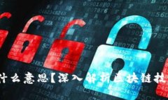 区块链3到1是什么意思？深