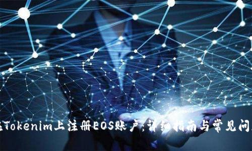 如何在Tokenim上注册EOS账户:详细指南与常见问题解答
