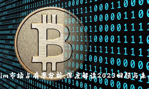 Tokenim市场占有率分析：深度解读2023回顾与未来趋势
