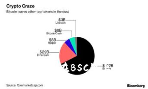 深入解析Tokenim在BSC链上的应用与发展