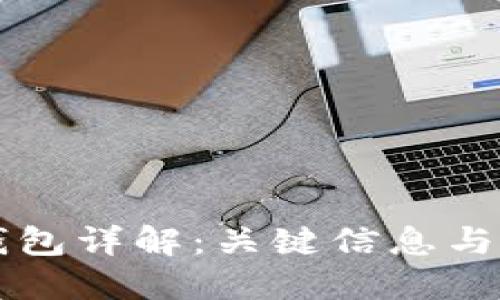 区块链钱包详解：关键信息与使用指南