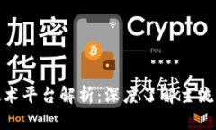 : 区块链典型技术平台解析