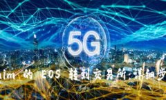 如何将 Tokenim 的 EOS 转到交