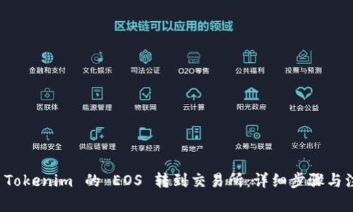 如何将 Tokenim 的 EOS 转到交易所:详细步骤与注意事项