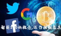 什么是STO区块链？全面解