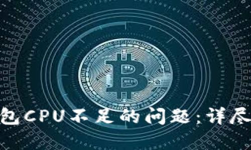 解决Tokenim钱包CPU不足的问题:详尽指南与解决方案