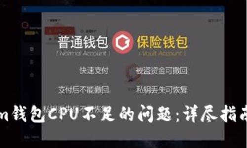 解决Tokenim钱包CPU不足的问题:详尽指南与解决方案