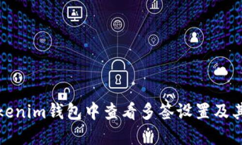 如何在Tokenim钱包中查看多签设置及其操作详解