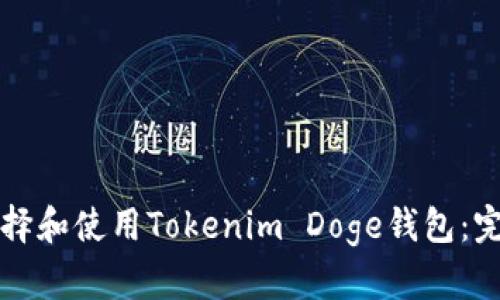 如何选择和使用Tokenim Doge钱包:完整指南