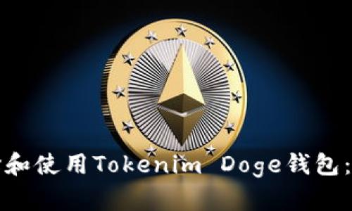 如何选择和使用Tokenim Doge钱包:完整指南