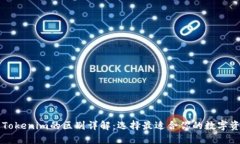 麦子钱包与Tokenim的区别详