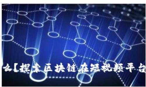 区块链抖音是什么?探索区块链在短视频平台中的应用与未来