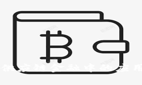 区块链技术在供应链金融中的应用及其背景分析