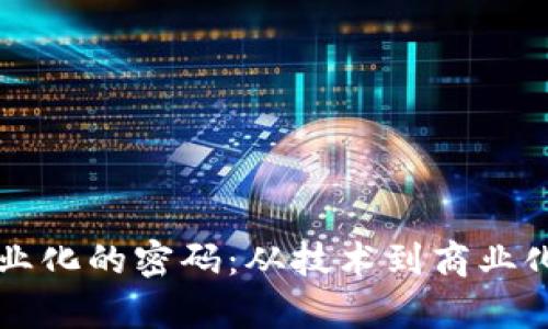 区块链产业化的密码:从技术到商业化的全解析