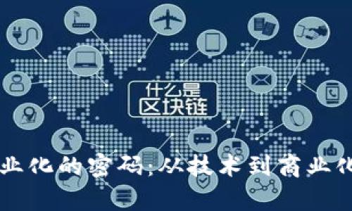 区块链产业化的密码:从技术到商业化的全解析