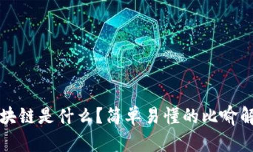 区块链是什么?简单易懂的比喻解读